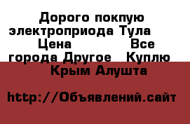 Дорого покпую электроприода Тула auma › Цена ­ 85 500 - Все города Другое » Куплю   . Крым,Алушта